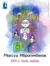 Максуд Ибрагимбеков. 1001-я ночь войны