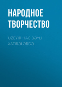 . Üzeyir Hacıbəyli xatirələrdə