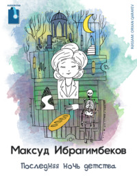 Максуд Ибрагимбеков. Последняя ночь детства