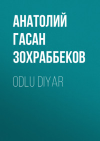 Анатолий Гасан оглы Зохраббеков. Odlu diyar