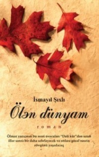 Исмаил Шихлы. Ölən dünyam