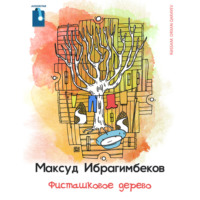 Максуд Ибрагимбеков. Фисташковое дерево