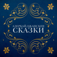 . Азербайджанские сказки
