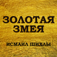 Исмаил Шихлы. Золотая змея