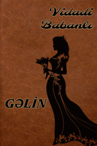 Видади Бабанлы. Gəlin