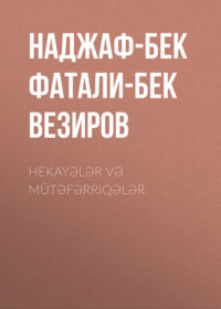 Наджаф-бек Фатали-бек оглы Везиров. Hekayələr və mütəfərriqələr
