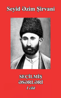 Сеид Азим Ширвани. Seçilmiş əsərləri I cild