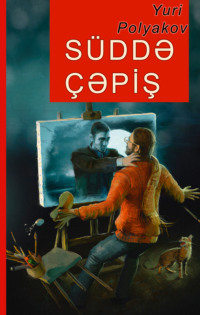 Юрий Поляков. Süddə çəpiş