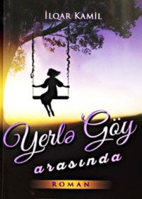 İlqar Kamil. Yerlə göy arasında