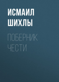 Исмаил Шихлы. Поберник чести