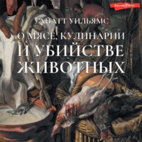 Уайатт Уильямс. О мясе, кулинарии и убийстве животных