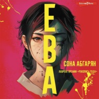 Сона Абгарян. Ева