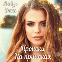 Лайза Фокс. Происки на приисках