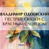 . Пёстрые сказки с красным словцом