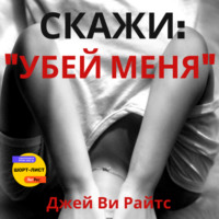 Джей Ви Райтс. Скажи: «Убей меня»