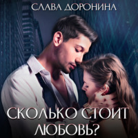. Сколько стоит любовь?