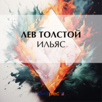 . Ильяс