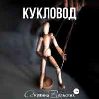 Акулина Вольских. Кукловод