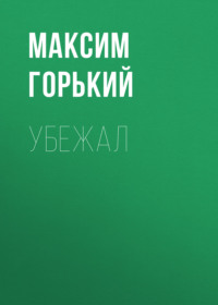 . Убежал