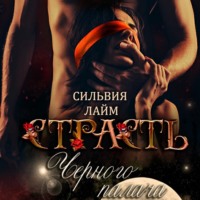 Сильвия Лайм. Страсть Черного Палача
