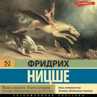. Воля к власти. Книга вторая. Критика прежних высших ценностей