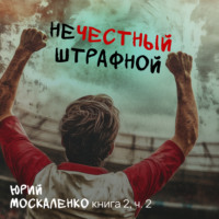Юрий Москаленко. Нечестный штрафной. Книга вторая. Часть вторая
