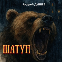 . Шатун