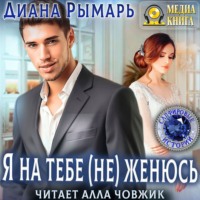 . Я на тебе (не) женюсь