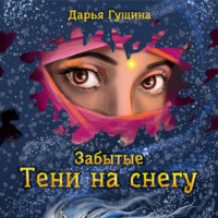 Дарья Гущина. Забытые: Тени на снегу