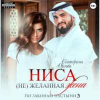 Екатерина Орлова. Ниса. (Не)желанная жена