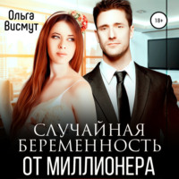 Ольга Висмут. Случайная беременность от миллионера