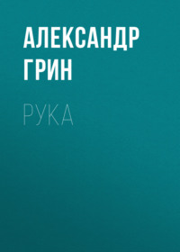 . Рука