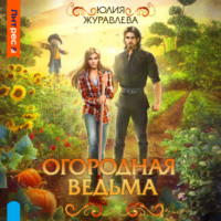 Юлия Журавлева. Огородная ведьма