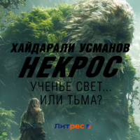 . Некрос. Ученье Свет… Или Тьма?