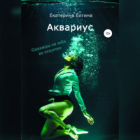 Екатерина Ёлгина. Аквариус