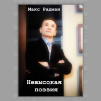 . Невысокая поэзия