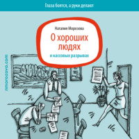 Наталия Морозова. О хороших людях и кассовых разрывах