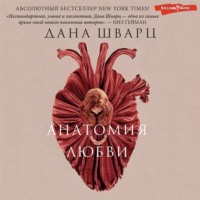 Дана Шварц. Анатомия любви