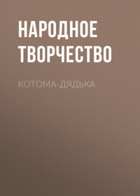 . Котома-дядька