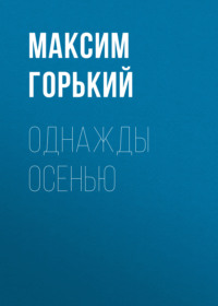 . Однажды осенью