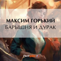 . Барышня и дурак