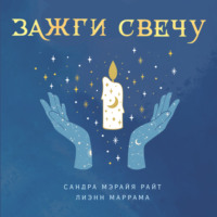 Сандра Мэрайя Райт. Зажги свечу. Практическое руководство по древней и современной магии свечей