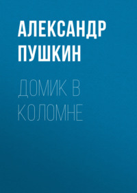 Александр Пушкин. Домик в Коломне