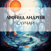 Леонид Андреев. Случай