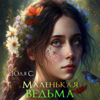 Юля С. Маленькая ведьма