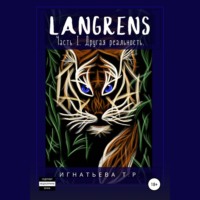 Татьяна Игнатьева. Langrens. Часть I. Другая реальность