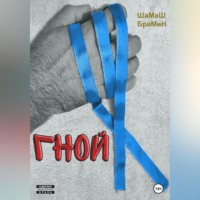 . Гной