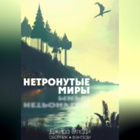 Джиро Элоди. Нетронутые миры