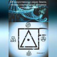 Алексей F.. Об искусственных расах Земли, геноме современного человека и специализациях