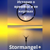 . История о времени и ее жертвах